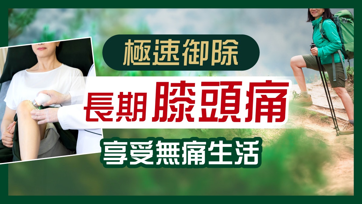 痛症療程|享受無痛生活!靠極速御痛技術 解決長期膝頭痛 痛症療程|享受無痛生活!靠極速御痛技術 解決長期膝頭痛