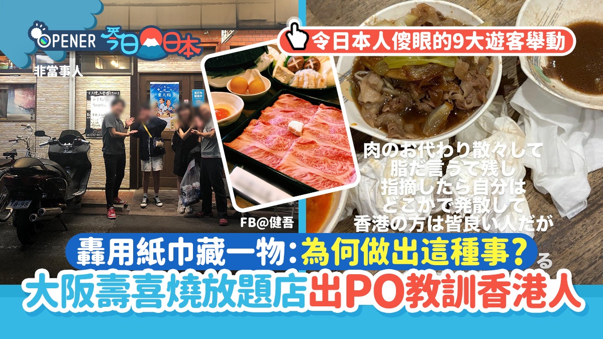 大阪壽喜燒放題店出PO教訓香港人  轟用紙巾藏一物:為何做出這事?