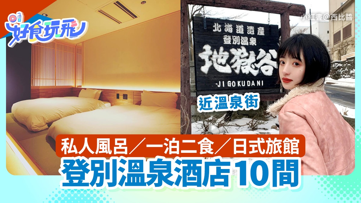 登別溫泉酒店10間推介|私人風呂賞雪/一泊二食/近地獄谷溫泉街 登別溫泉酒店10間推介|私人風呂賞雪/一泊二食/近地獄谷溫泉街