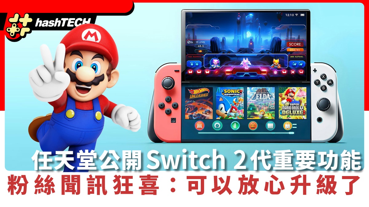 Switch 2代任天堂公開超重要功能|粉絲聞訊狂喜:可以放心升級了 Switch 2代任天堂公開超重要功能|粉絲聞訊狂喜:可以放心升級了