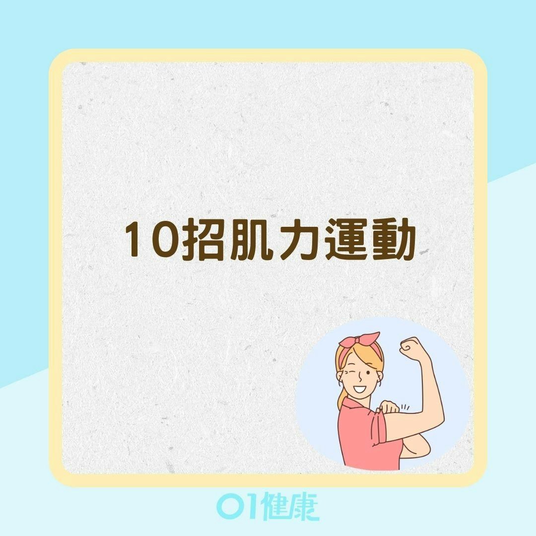 10招肌力運動（01製圖）