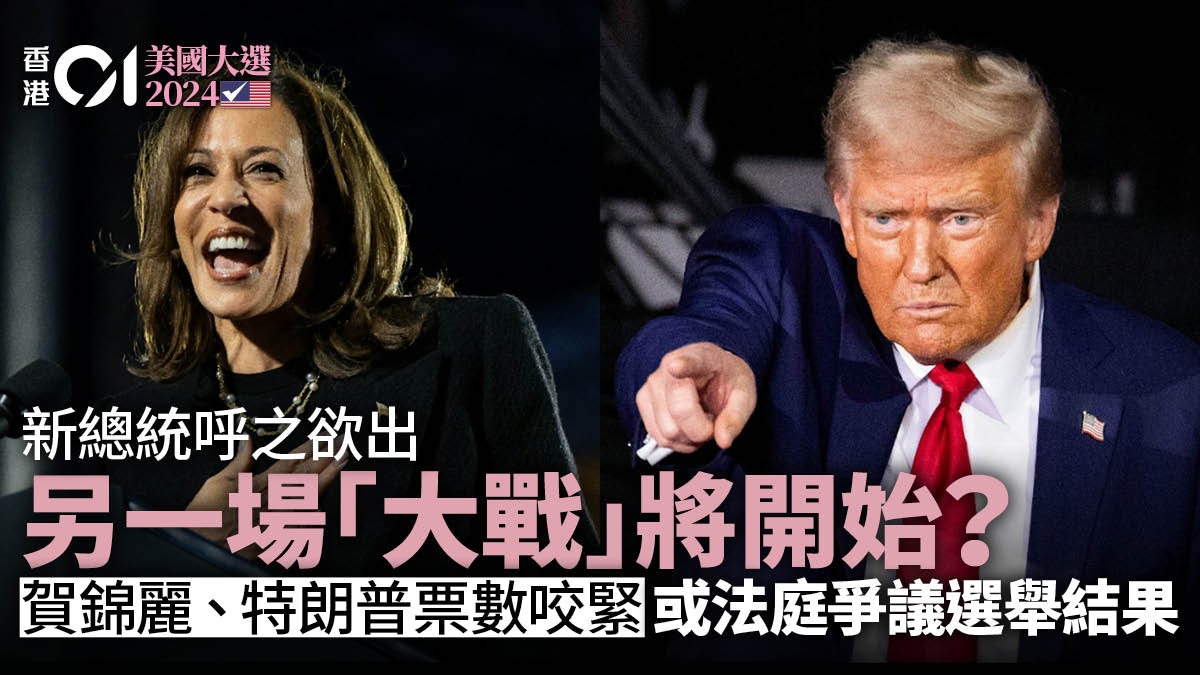 美國總統大選2024｜新總統呼之欲出可能是另一場「大戰」開始？