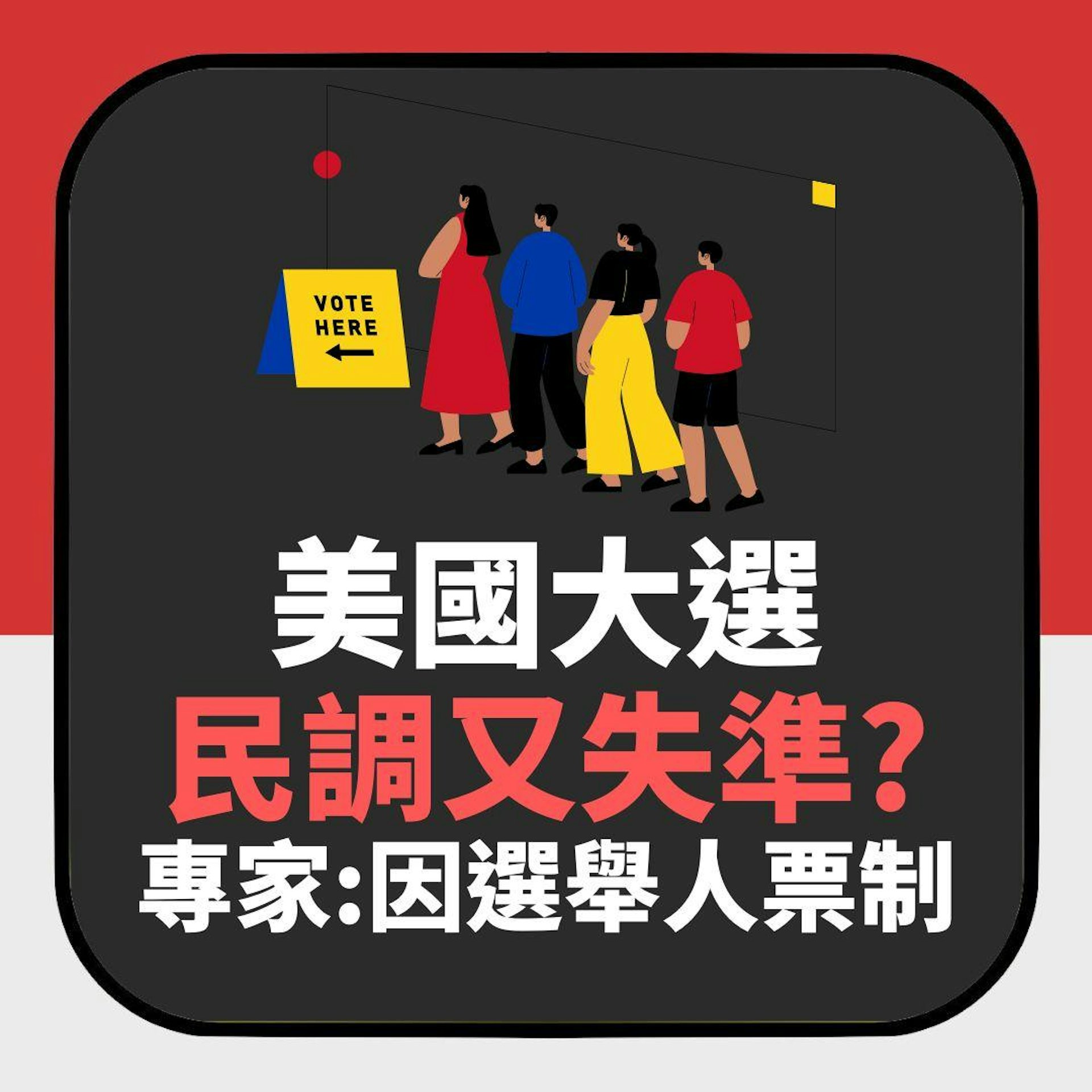 美國大選民調又失準?專家指出原因(01製圖) 美國大選民調又失準?專家指出原因(01製圖)