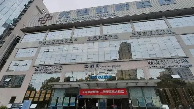 涉虛假就醫、騙取醫保 無錫虹橋醫院被吊銷執證罰款5895萬 涉虛假就醫、騙取醫保 無錫虹橋醫院被吊銷執證罰款5895萬
