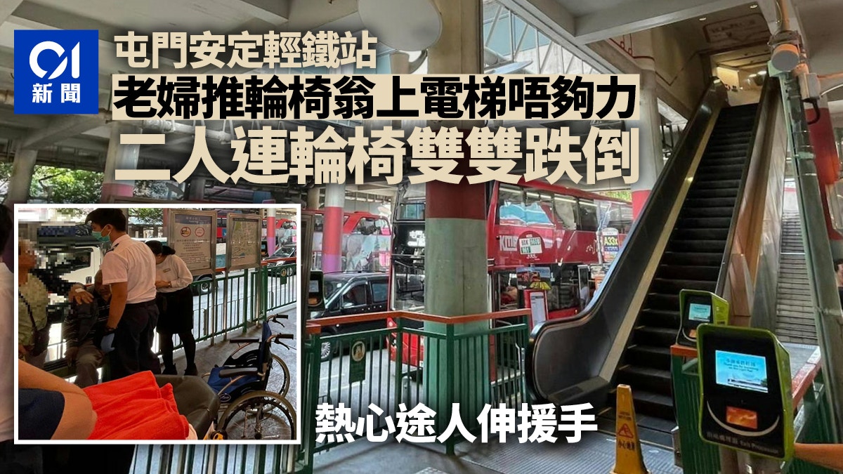 屯門安定輕鐵站老婦推輪椅翁上扶手梯　雙雙跌倒　熱心人伸援手