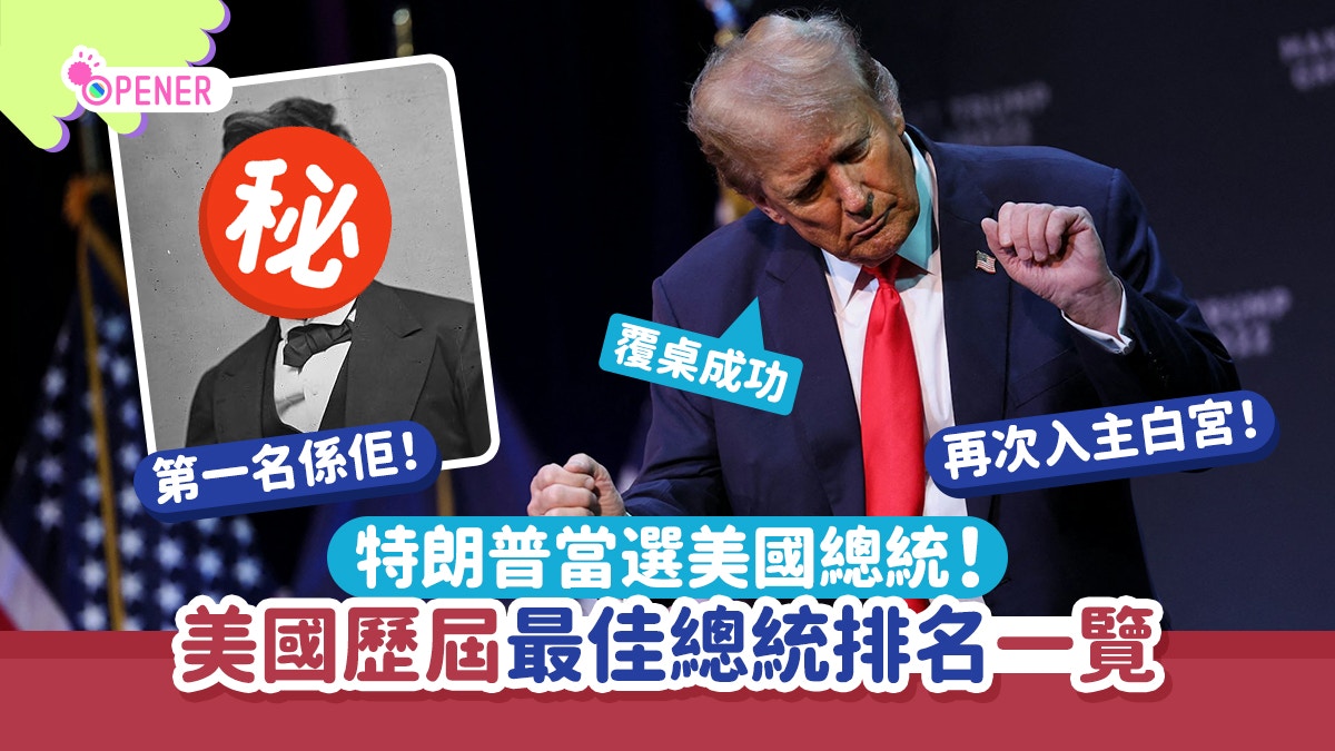 美國大選｜特朗普成功「覆桌」美國最佳總統排名　侵侵其實排包尾