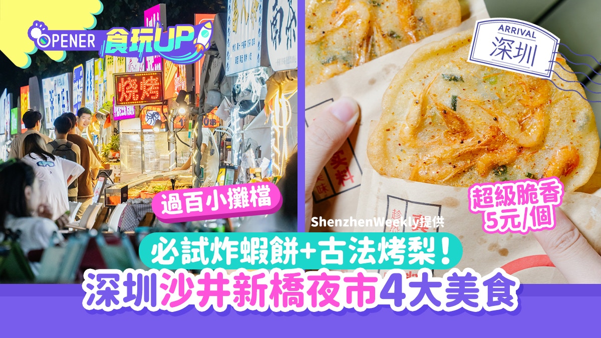 深圳寶安美食｜沙井新橋夜市好食好玩　炸蝦餅/古法烤梨/章魚丸子