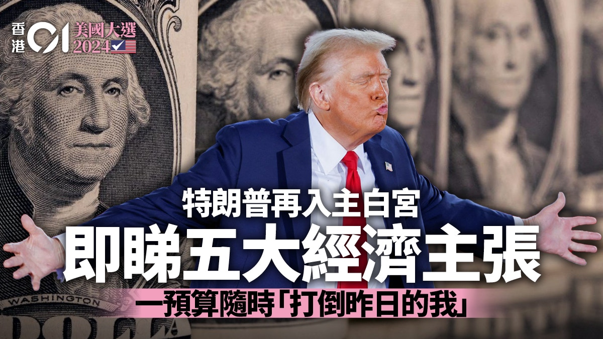 美國大選｜特朗普再主白宮！　經濟「聖旨」待揭盅　五大主張即睇