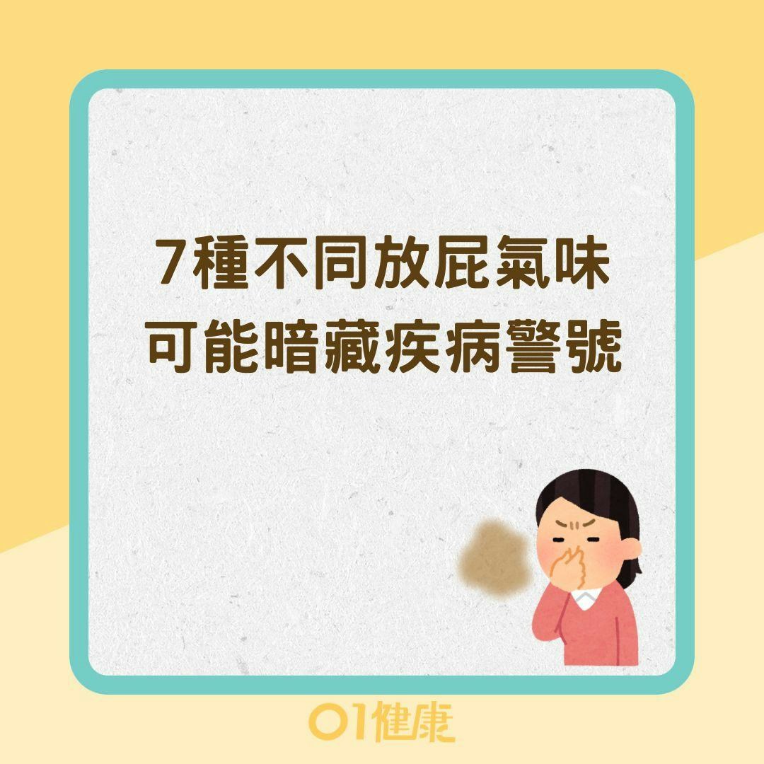 7種不同放屁氣味可能暗藏疾病警號（01製圖）