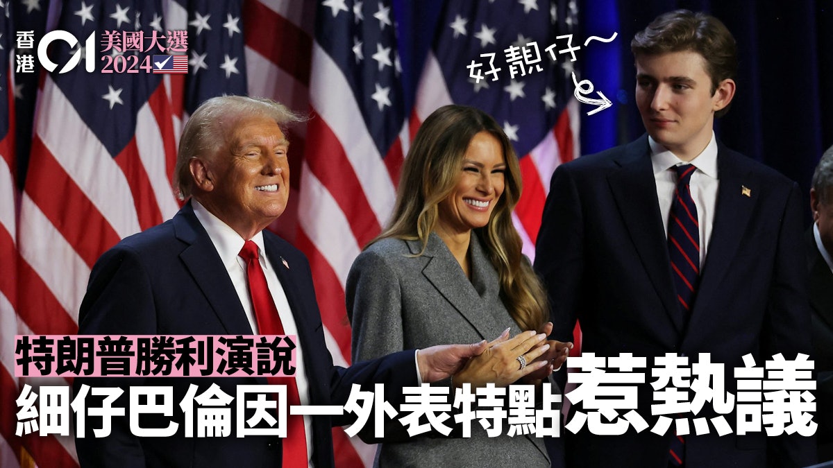 美國大選|特朗普勝利演講 小兒子巴倫因一外表特點惹熱議 美國大選|特朗普勝利演講 小兒子巴倫因一外表特點惹熱議