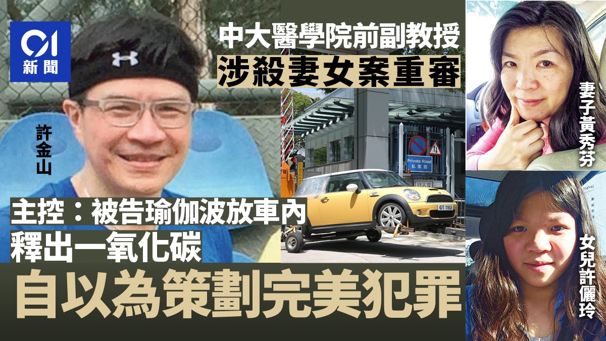 許金山涉瑜伽球殺妻女主控官形容被告以為策劃了的完美的犯罪