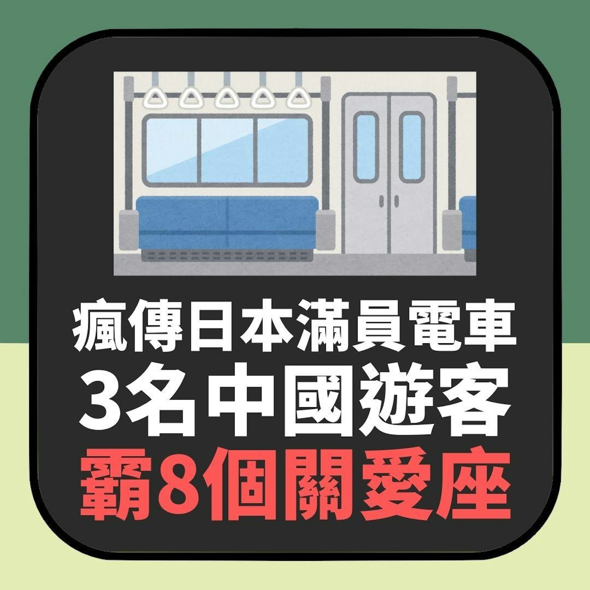 日本電車「3中國遊客霸8個關愛座」無視拐杖老婆婆 一句惹怒全網(01製圖) 日本電車「3中國遊客霸8個關愛座」無視拐杖老婆婆 一句惹怒全網(01製圖)