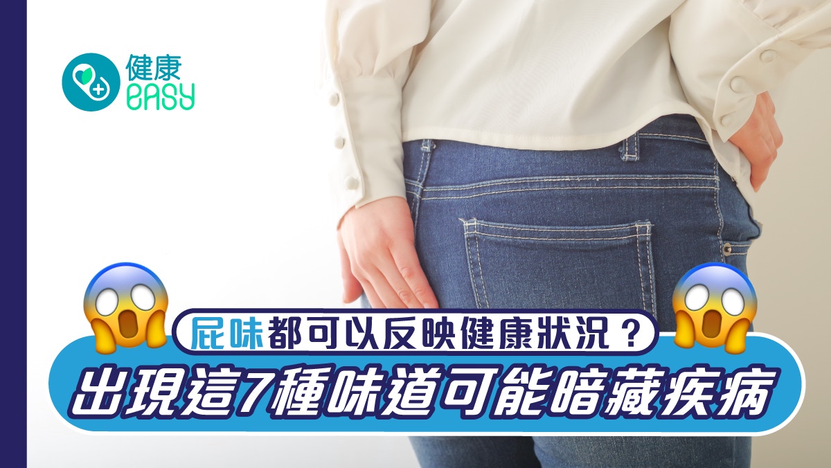放屁｜氣味反映健康狀況？7種屁味暗藏疾病若腐臭味恐有胃部問題