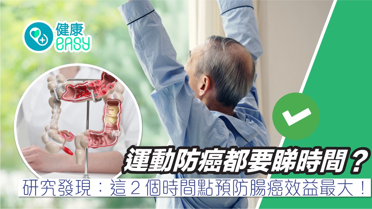 大腸癌|運動就能夠防癌?研究發現:這2個時間鍛練效益最大! 大腸癌|運動就能夠防癌?研究發現:這2個時間鍛練效益最大!