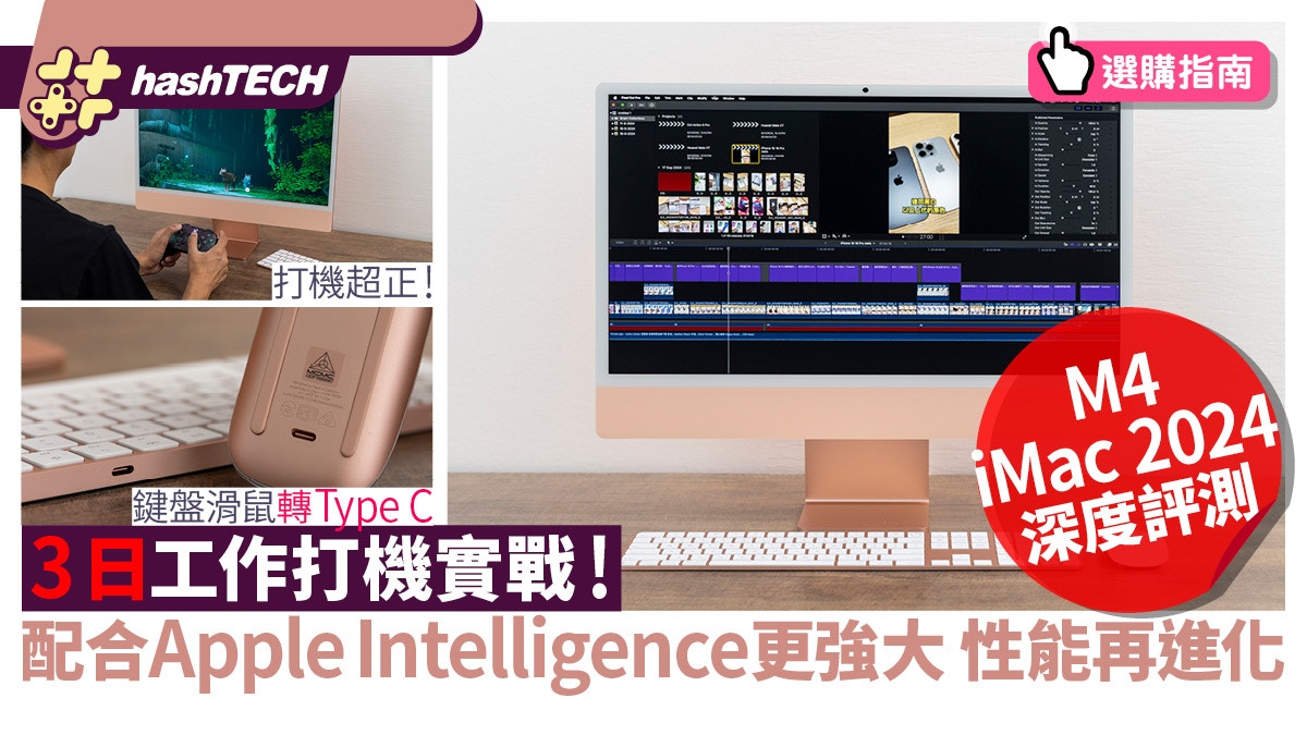 M4 Pro MacBook Pro 2024深度評測｜性能續航力大升級成打機神器