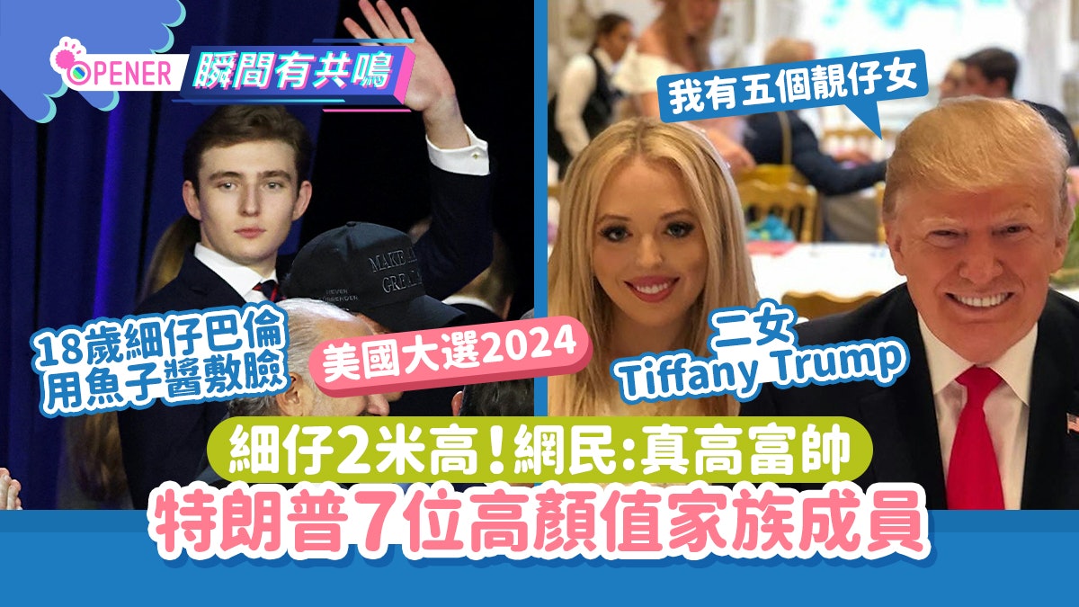 美國大選2024|特朗普7位家族成員顏值高 18歲兒子巴倫真高富帥 美國大選2024|特朗普7位家族成員顏值高 18歲兒子巴倫真高富帥
