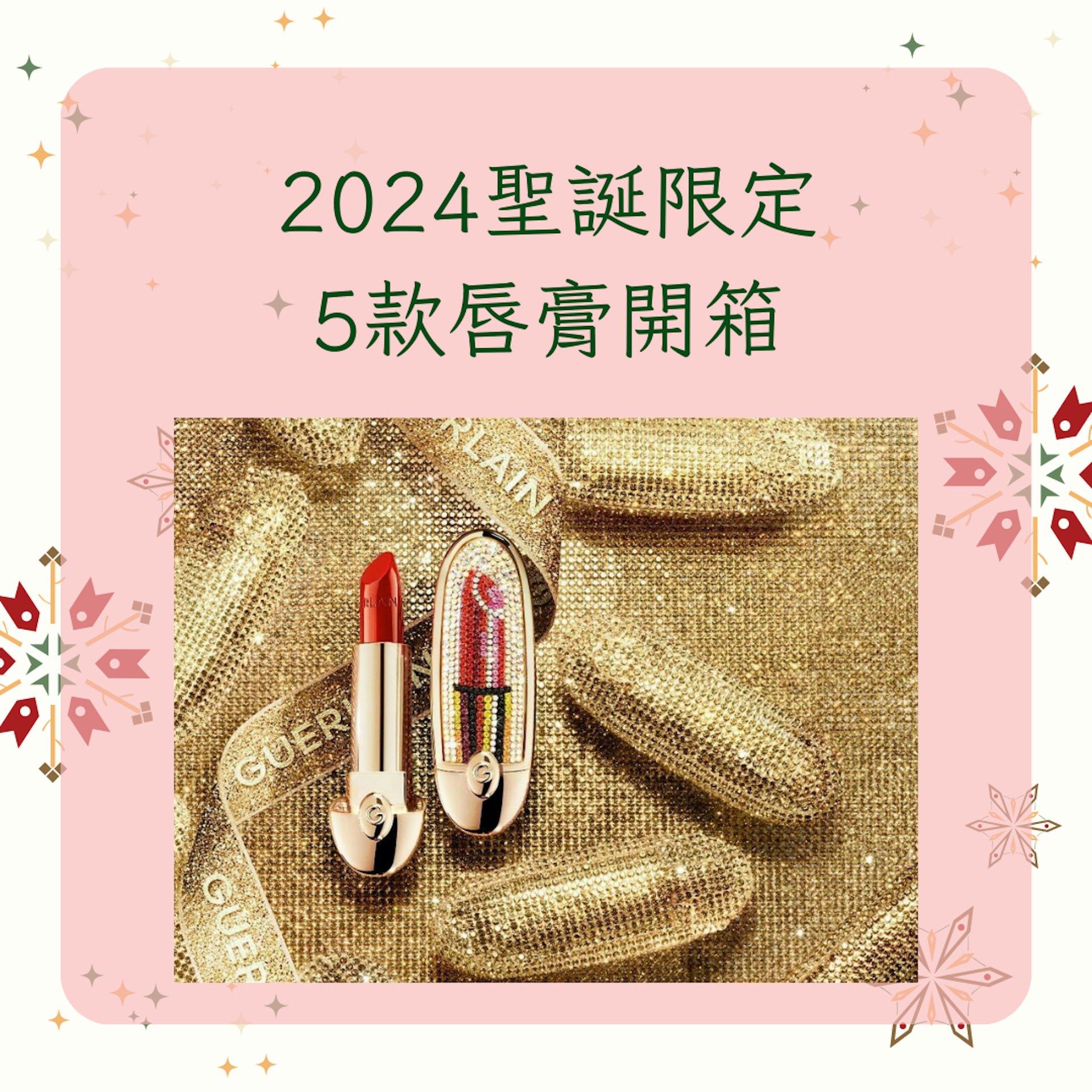 2024聖誕限定5款唇膏開箱(GUERLAIN;01製圖) 2024聖誕限定5款唇膏開箱(GUERLAIN;01製圖)