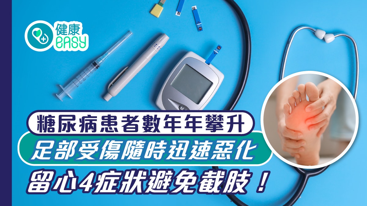 糖尿病|病患數逐年攀升!足部傷口可迅速惡化留心4症狀避免截肢 糖尿病|病患數逐年攀升!足部傷口可迅速惡化留心4症狀避免截肢