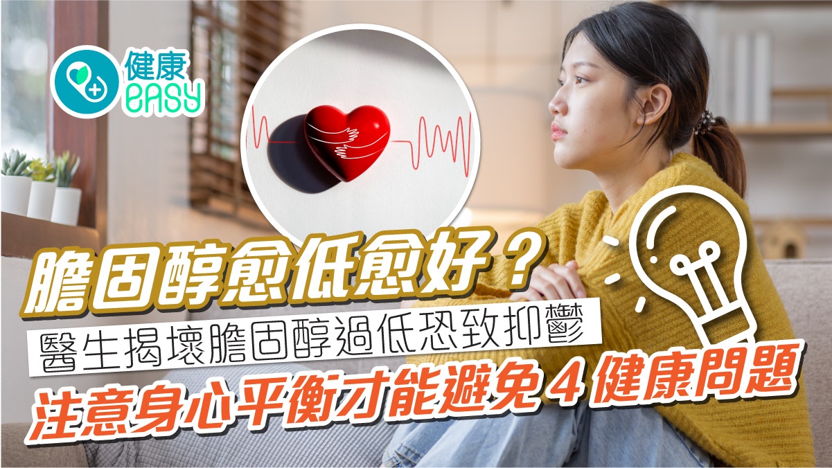 身體檢查|膽固醇愈低愈好?醫揭壞膽固醇過低有4種健康風險 身體檢查|膽固醇愈低愈好?醫揭壞膽固醇過低有4種健康風險