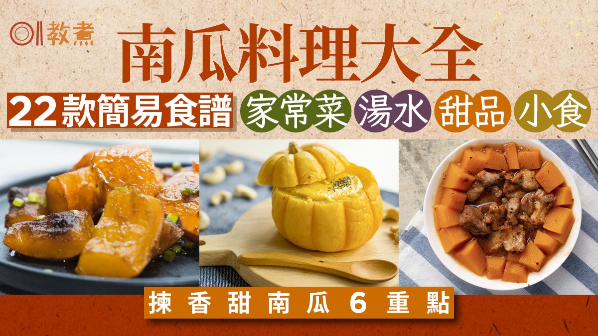 南瓜料理大全|家常菜/湯水/甜品22款簡易食譜 揀香甜南瓜6重點 南瓜料理大全|家常菜/湯水/甜品22款簡易食譜 揀香甜南瓜6重點