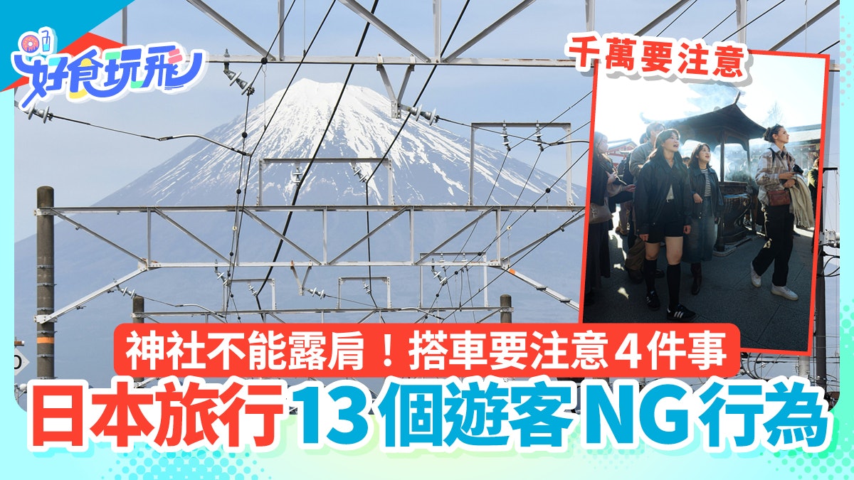 日本旅行注意|13個遊客NG行為:神社不能露肩 搭車要注意這4項 日本旅行注意|13個遊客NG行為:神社不能露肩 搭車要注意這4項
