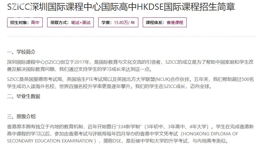 根據「深圳國際課程中心」的網頁資料，香港DSE文憑試課程一年學費為15.8萬人民幣。(「深圳國際課程中心」網頁截圖)