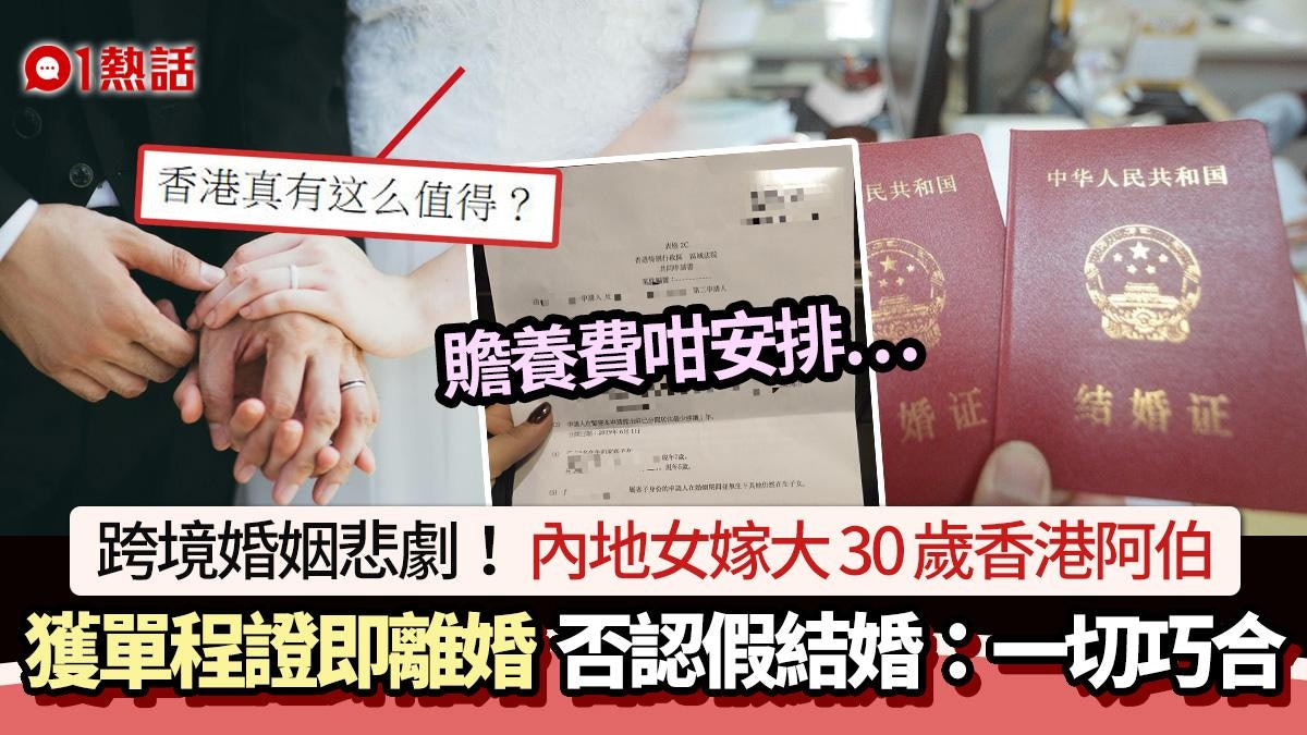 跨境婚姻悲劇!內地女嫁大30歲港伯 取單程證即離婚 結局竟係咁 跨境婚姻悲劇!內地女嫁大30歲港伯 取單程證即離婚 結局竟係咁