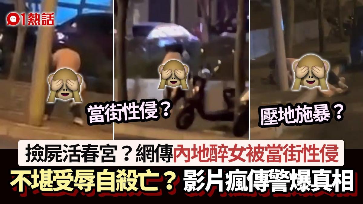 撿屍活春宮?網傳內地醉女被當街性侵自殺亡 震撼片瘋傳警咁回應 撿屍活春宮?網傳內地醉女被當街性侵自殺亡 震撼片瘋傳警咁回應