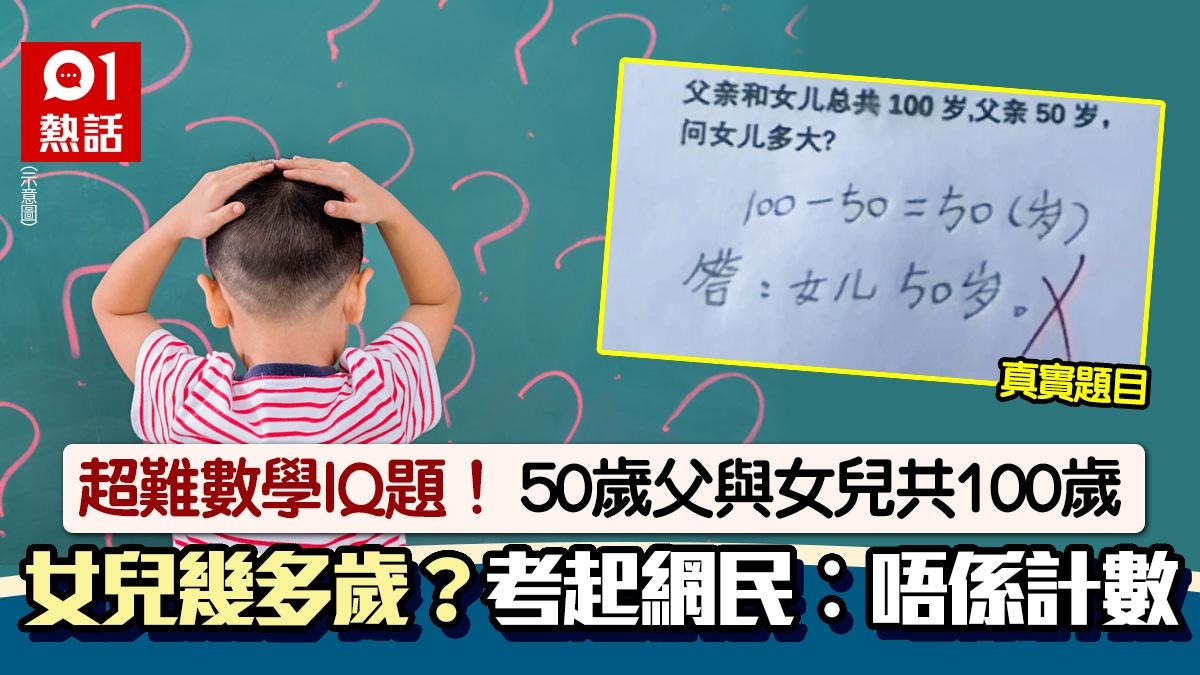 超難數學IQ題!50歲父+女兒合共100歲 女兒幾多歲?原來要這樣答
