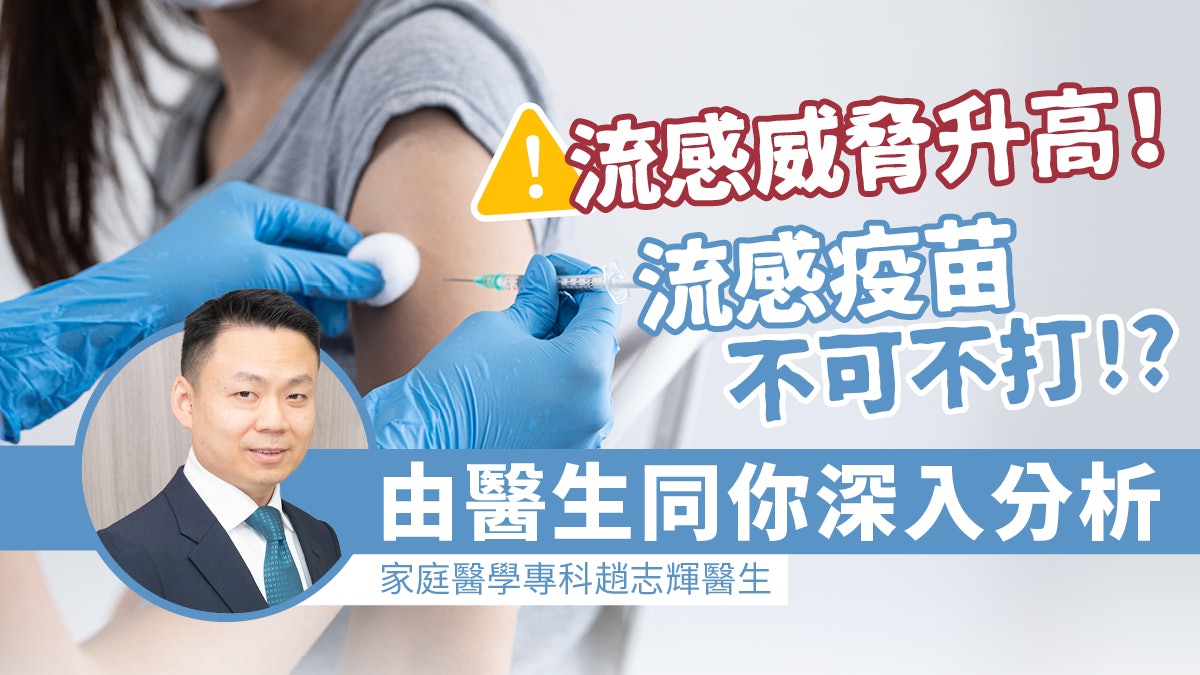 流感威脅升高!流感疫苗不可不打!?由醫生同你深入分析 流感威脅升高!流感疫苗不可不打!?由醫生同你深入分析