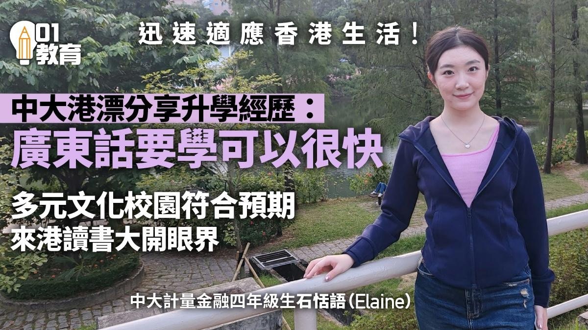 港漂分享中大本科體驗談適應香港生活、學廣東話、就業規劃