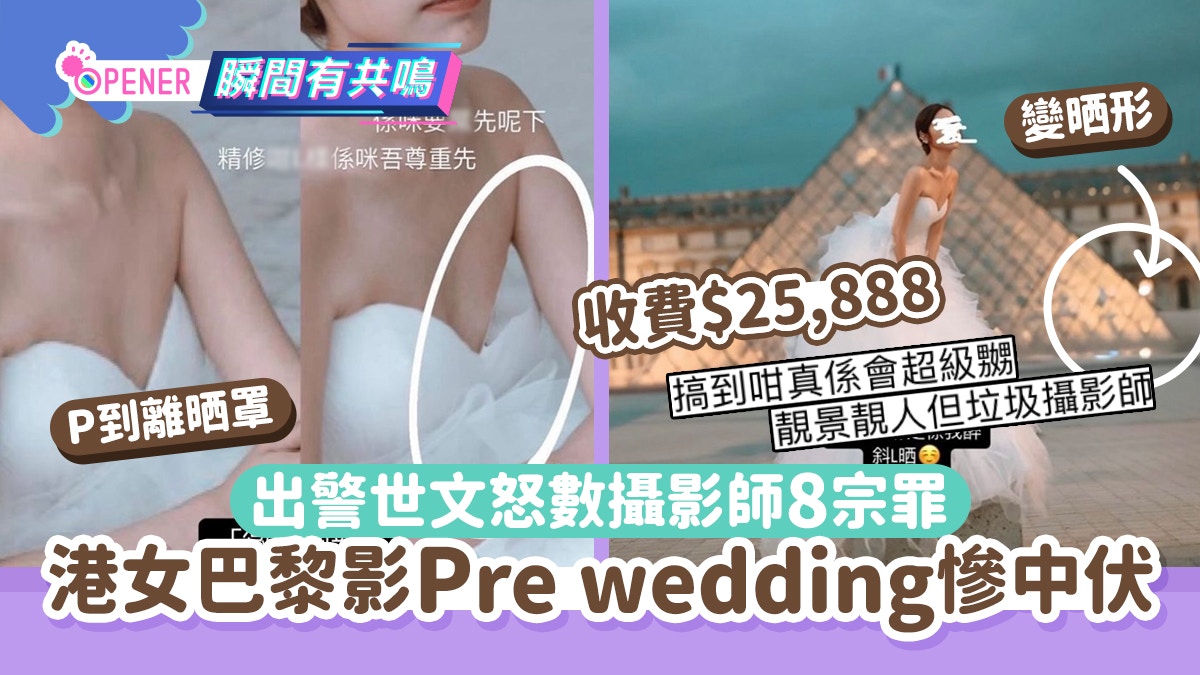 港女巴黎$25888影Pre wedding中伏P圖P到離罩！怒數攝影師8宗罪