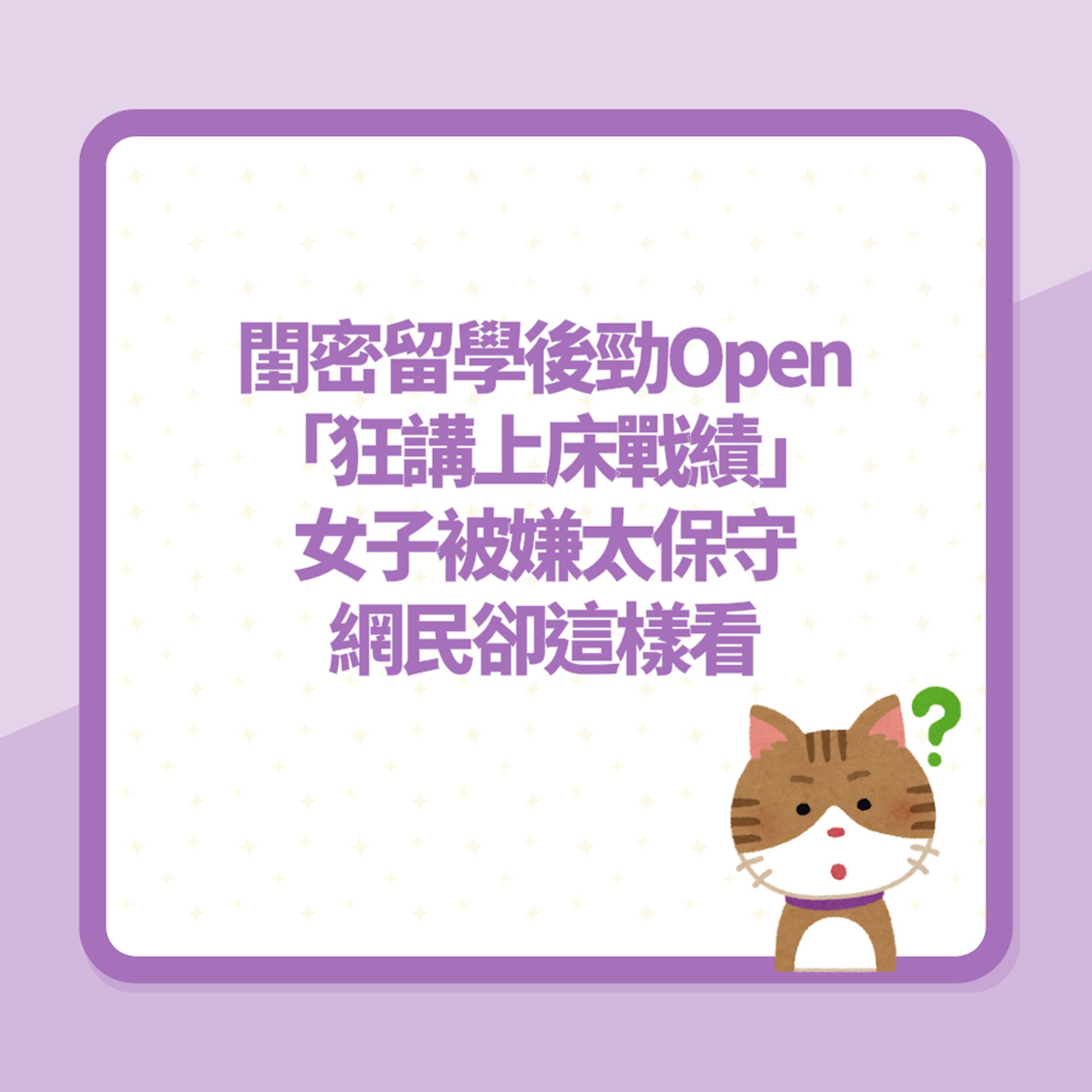 閨密留學後勁Open「狂講上床戰績」女子被嫌太保守 網民卻這樣看(01製圖) 閨密留學後勁Open「狂講上床戰績」女子被嫌太保守 網民卻這樣看(01製圖)