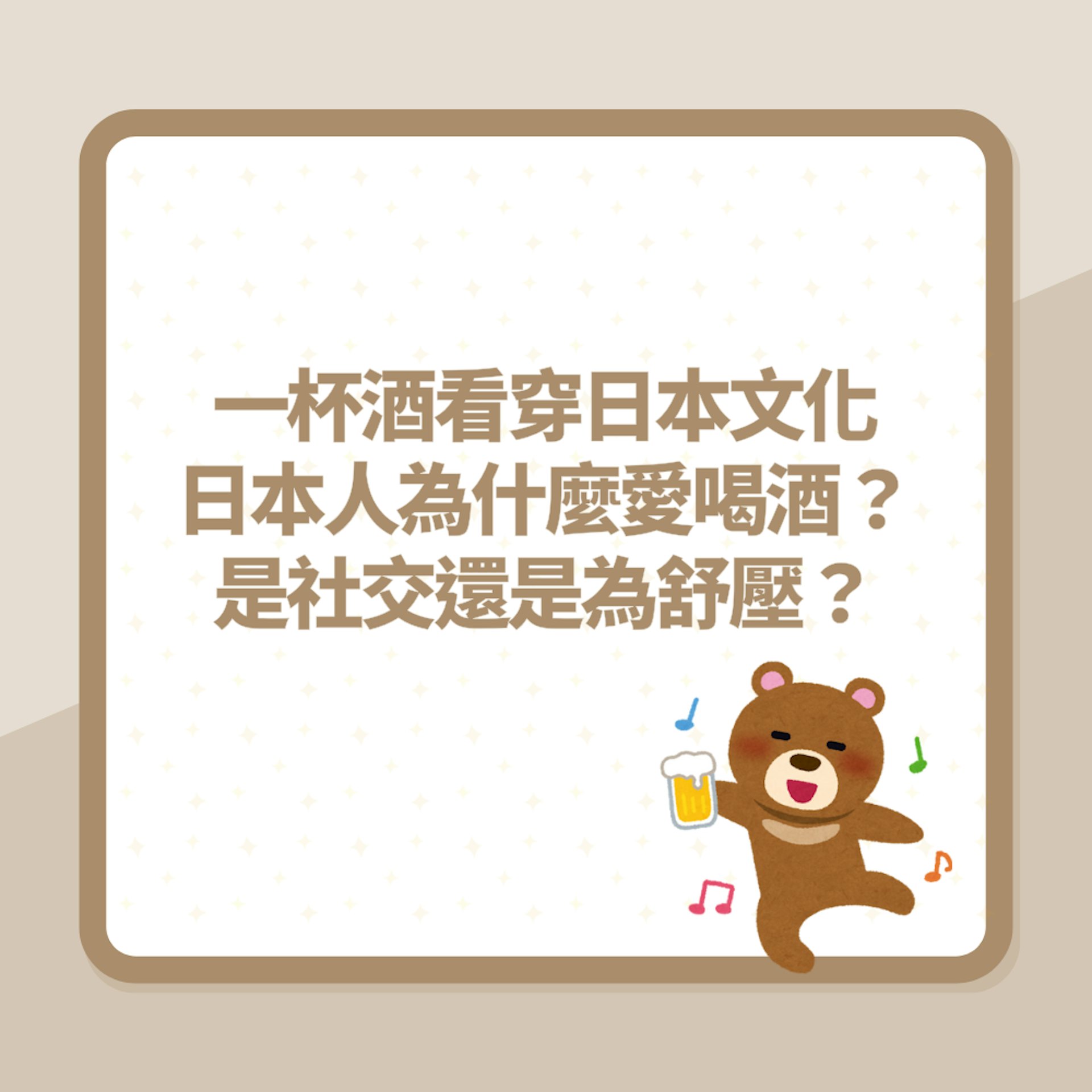 一杯酒看穿日本文化 日本人為什麼愛喝酒?是社交還是為舒壓?(01製圖) 一杯酒看穿日本文化 日本人為什麼愛喝酒?是社交還是為舒壓?(01製圖)