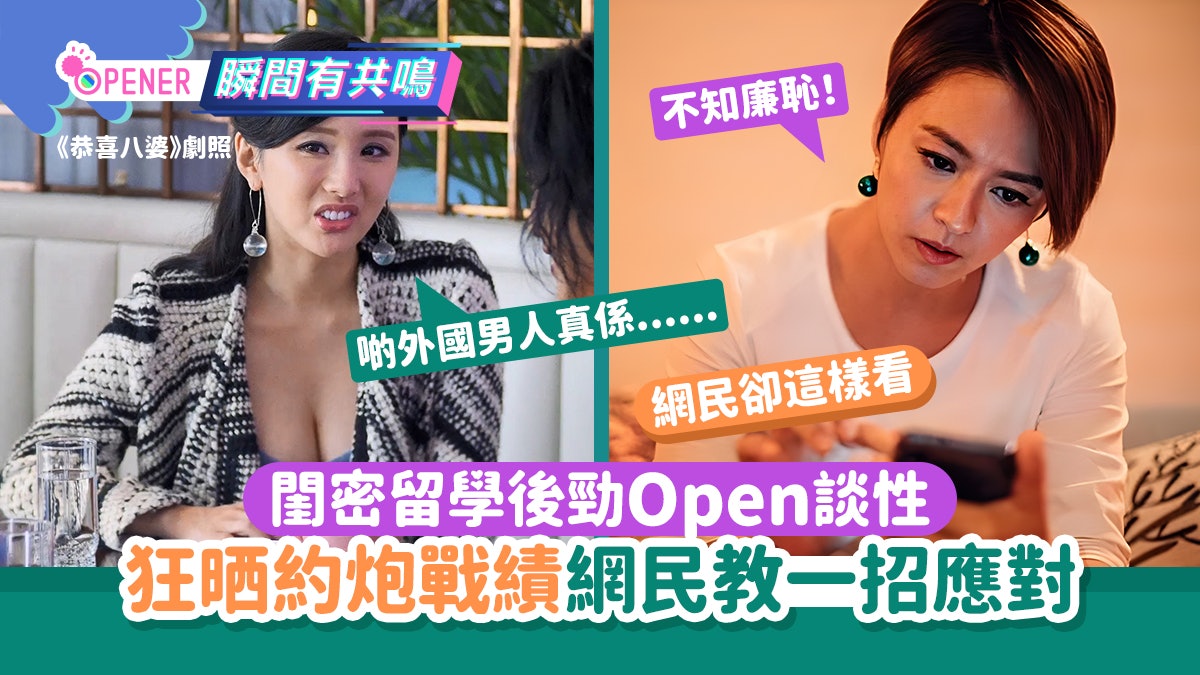 閨密留學後勁Open「狂晒約炮戰績」保守女呻受不了 網民教咁應對 閨密留學後勁Open「狂晒約炮戰績」保守女呻受不了 網民教咁應對