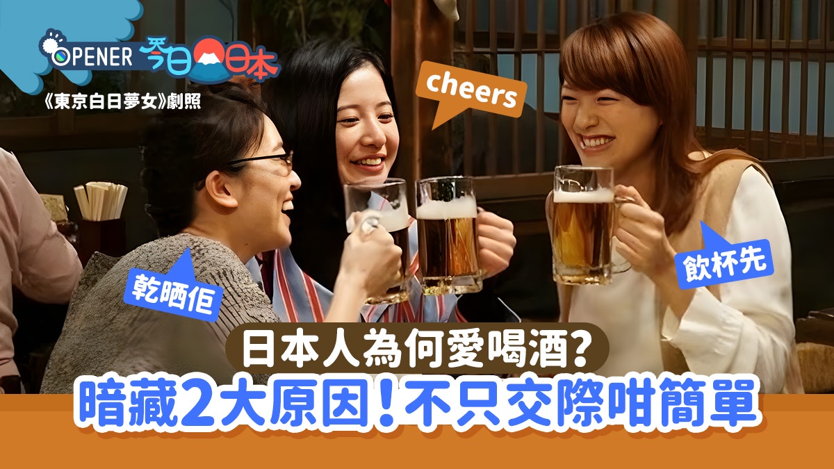 飲酒文化|日本人為何愛喝酒?背後暗藏2大原因 不只交際咁簡單 飲酒文化|日本人為何愛喝酒?背後暗藏2大原因 不只交際咁簡單
