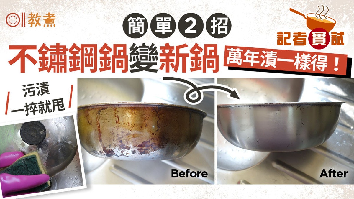 不鏽鋼鍋清潔|萬年漬一洗就甩?只需2種材料 不費力舊鍋變新鍋! 不鏽鋼鍋清潔|萬年漬一洗就甩?只需2種材料 不費力舊鍋變新鍋!
