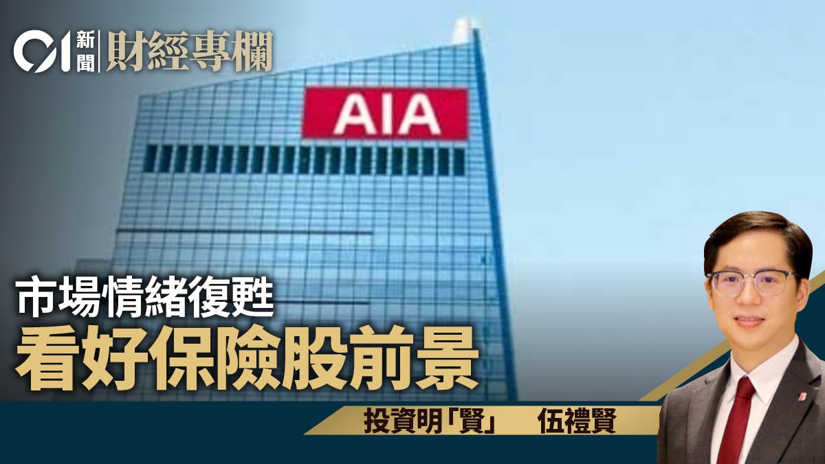 市場情緒復甦看好保險股前景｜伍禮賢