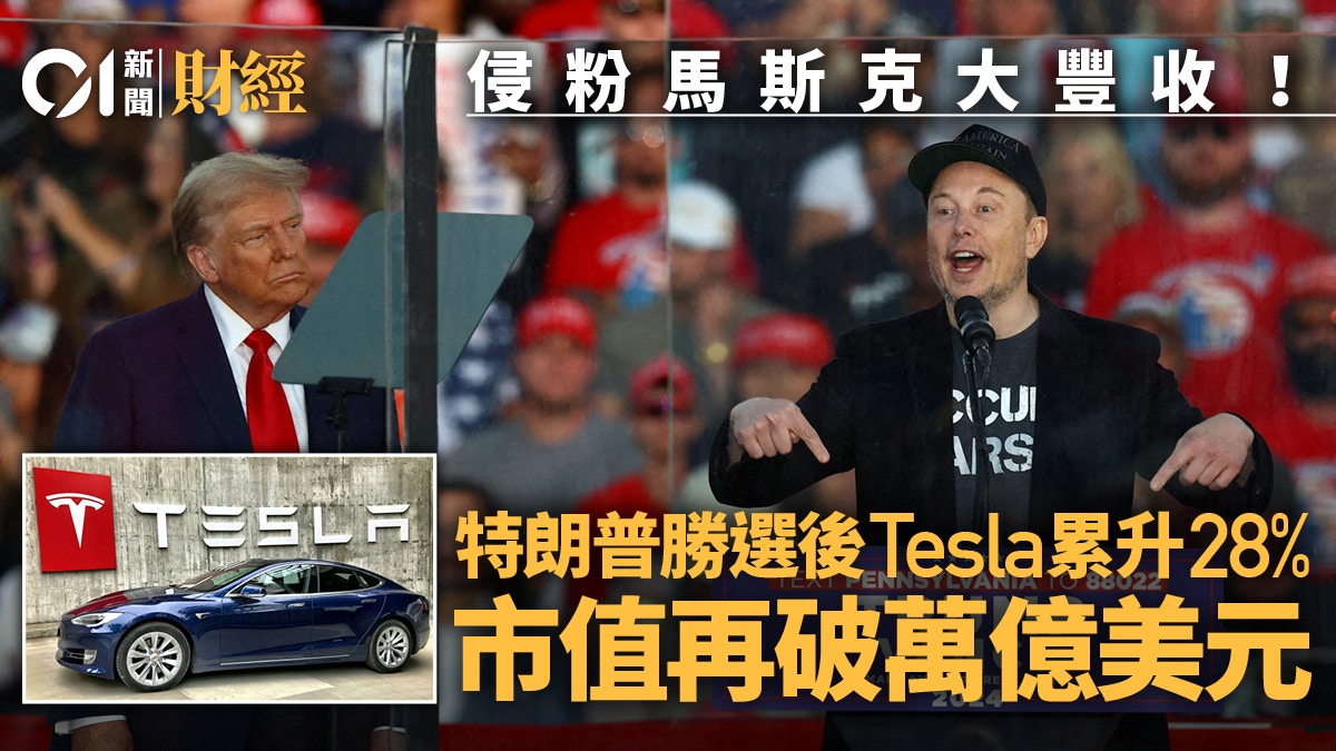 侵粉馬斯克大豐收特朗普勝選後Tesla累升28% 市值再破萬億美元