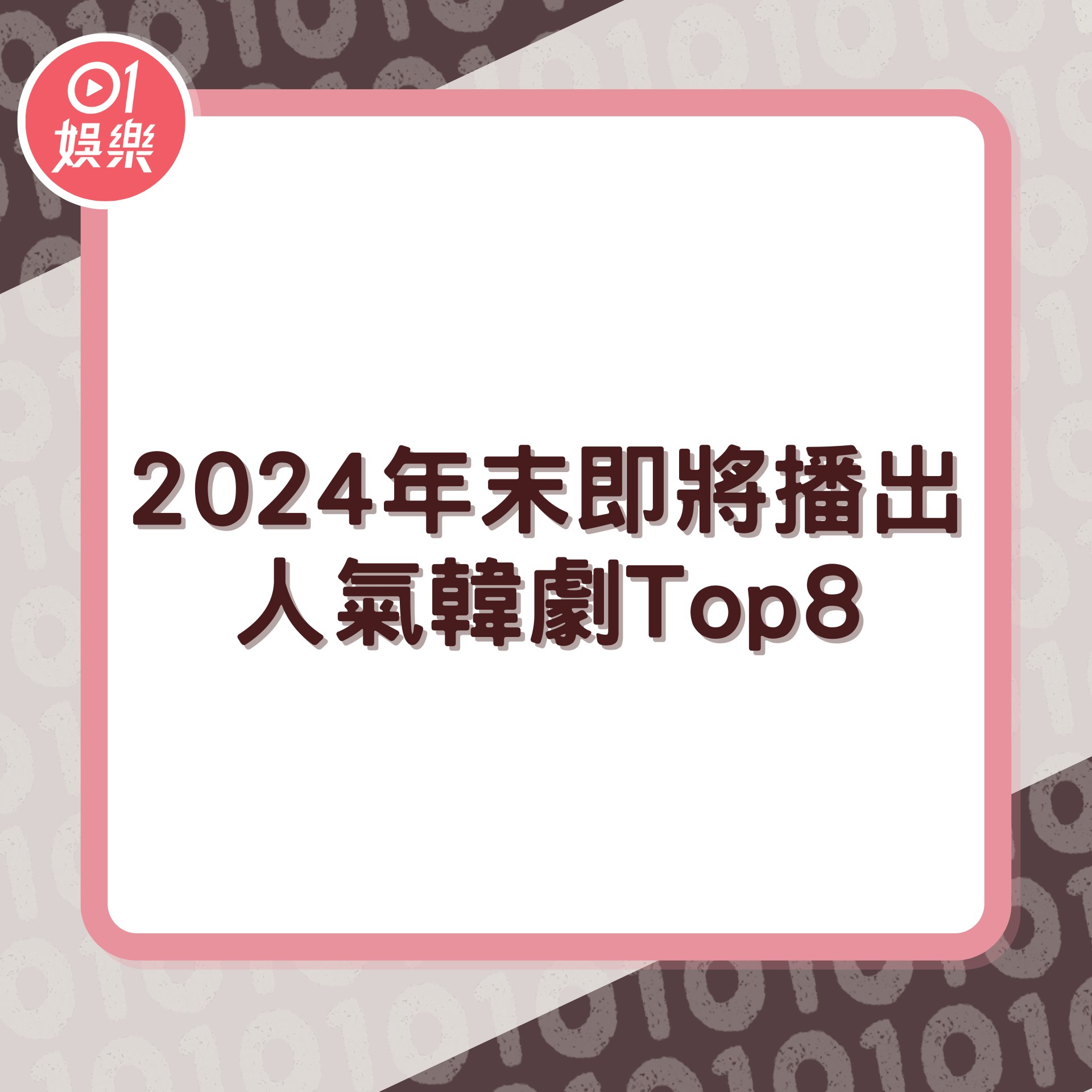 2024 年末即將播出人氣韓劇 Top8（01製圖）