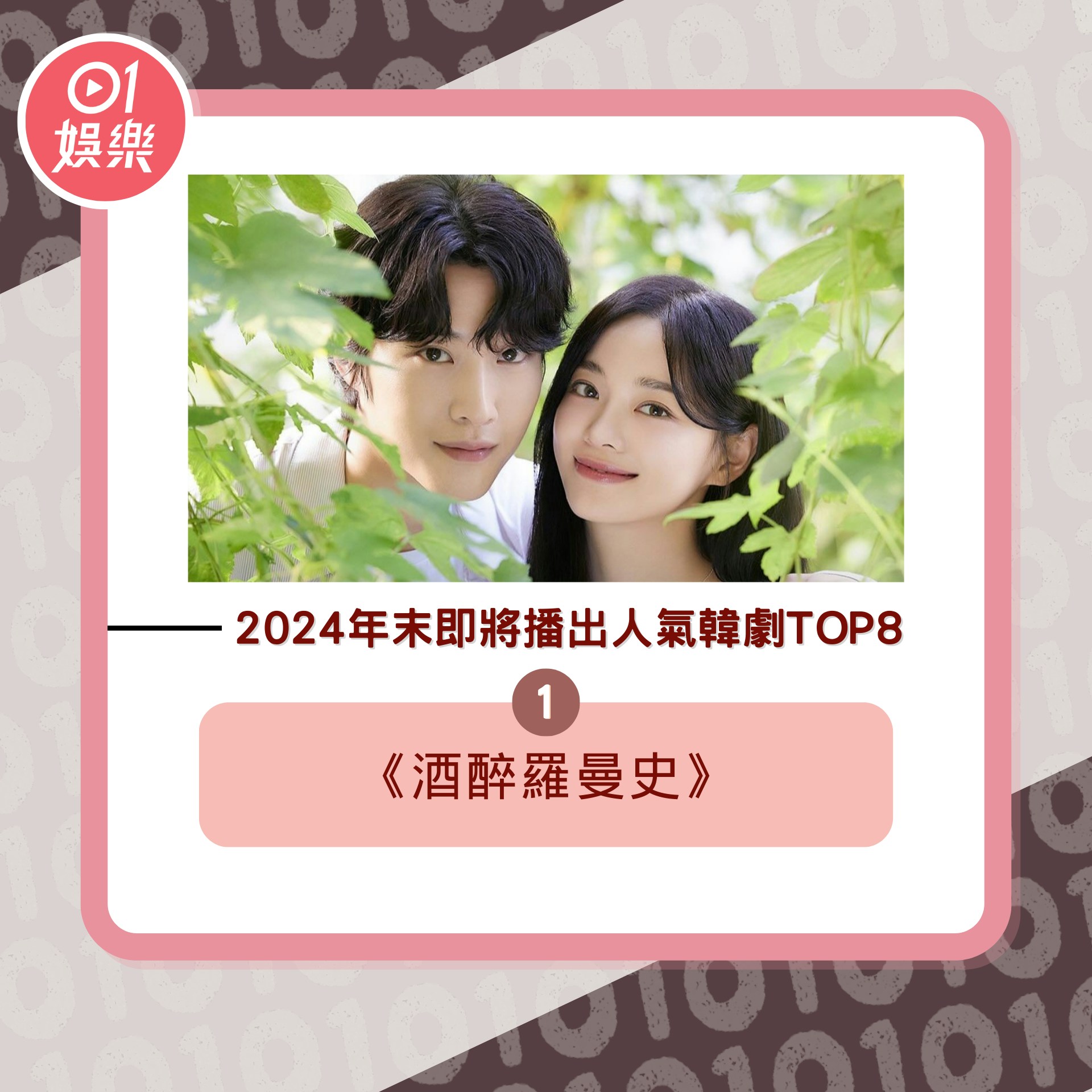 2024 年末即將播出人氣韓劇 Top8（01製圖／《酒醉羅曼史》劇照）