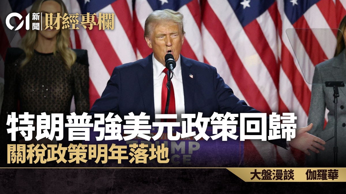 特朗普強美元政策回歸關稅政策明年落地｜伽羅華