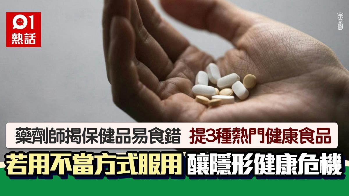 嘥錢又傷身！藥劑師揭「3類熱門保健品」易食錯　釀隱形健康危機