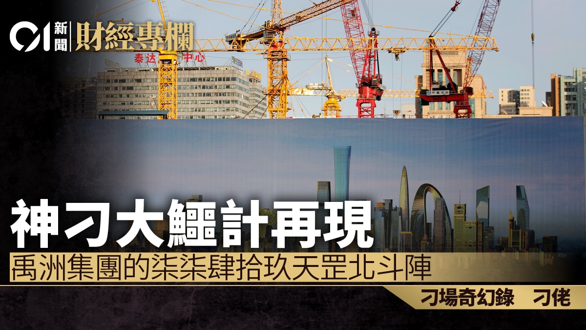 神刁大鱷計再現 禹洲集團的柒柒肆拾玖天罡北斗陣|刁佬