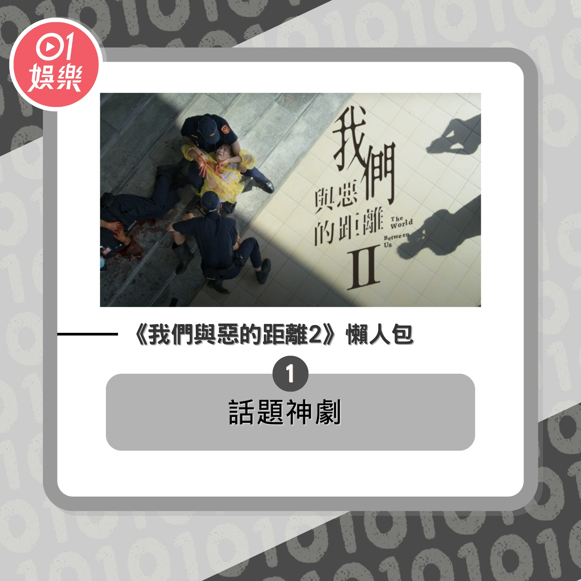 《我們與惡的距離2》懶人包（01製圖／《我們與惡的距離2》劇照）