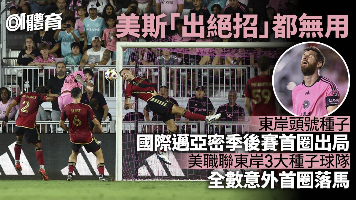 美職聯︱美斯出絕招仍救不了國際邁亞密季後賽首輪爆最大冷門