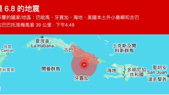 古巴南部海域6.8級地震 震感強烈及有建築物受損 古巴南部海域6.8級地震 震感強烈及有建築物受損