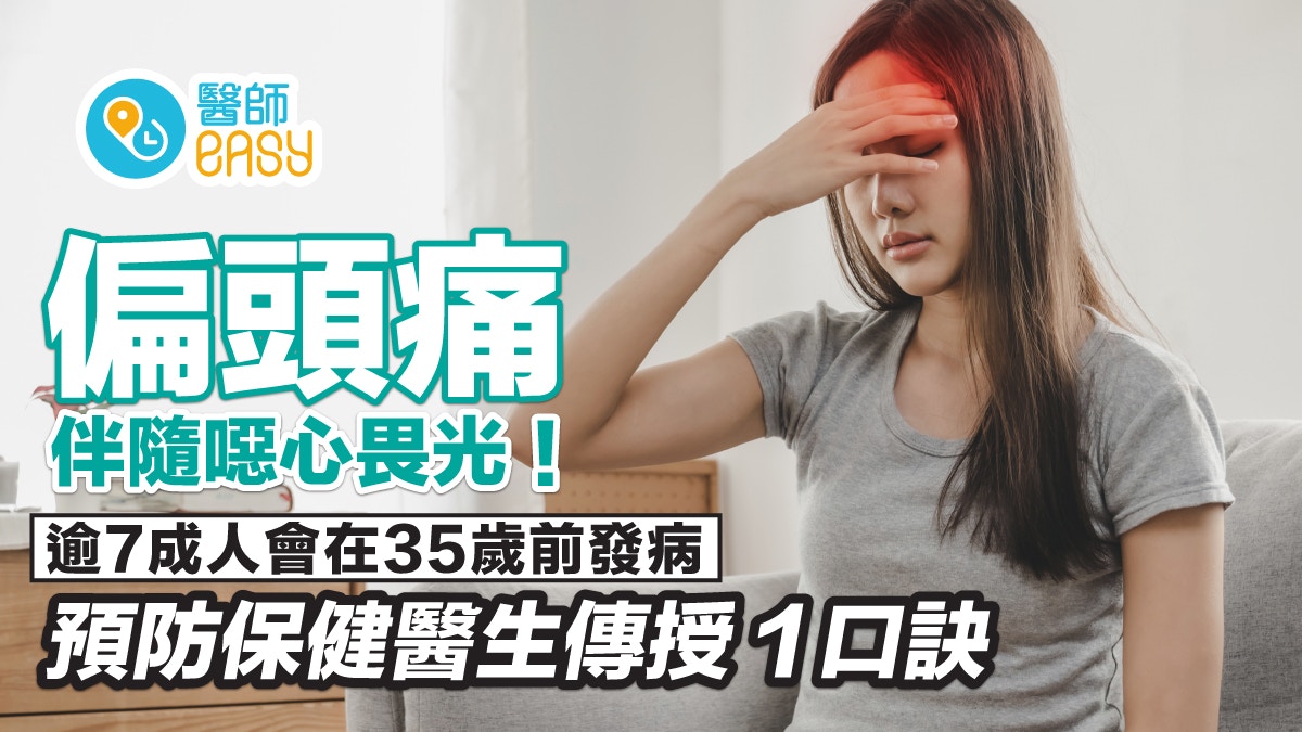 偏頭痛｜劇烈頭痛常伴隨噁心畏光！醫揭：75%人會在35歲前發病