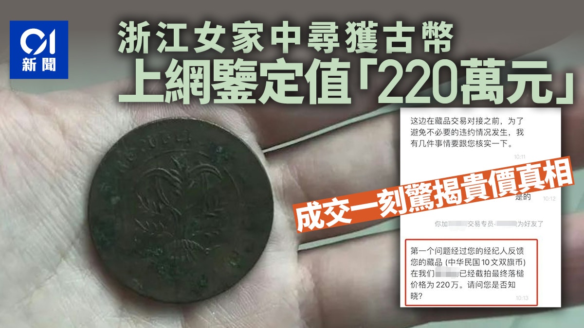 一夜暴富？浙江女家中古幣被鑒定值｢220萬元｣ 成交時卻傻眼