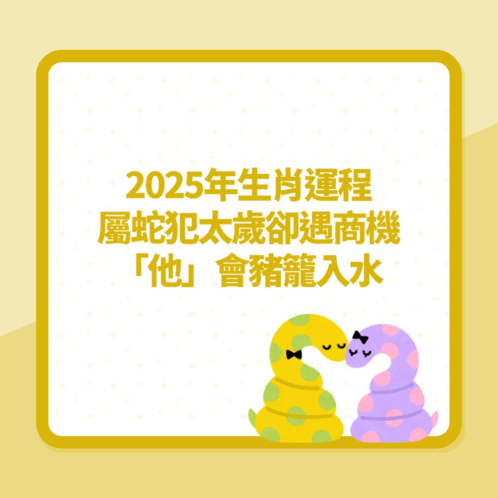 2025年生肖運程「屬蛇犯太歲」卻遇無限商機吸財「他」會豬籠入水（01製圖）